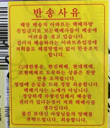 택배 물건 반송 사유가 ‘갑질’ 때문…택배기사는 노예가 아닙니다  