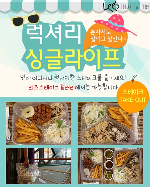 ‘스테이크’ 테이크아웃 하는 시대  