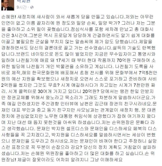 박지원 “손혜원, 문빠라고 생각했다...”  