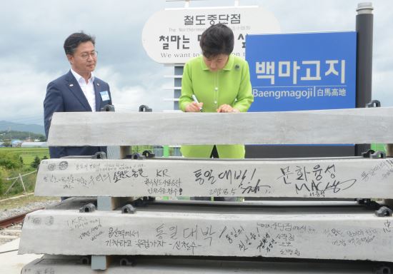 경원선 복원현장 찾은 박대통령 