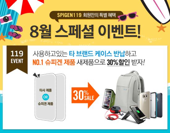 슈피겐, 여름맞이 ‘8월 슈피겐 썸머 이벤트’ 실시  
