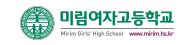 미림여고 ‘일반고’로 전환 확정…교육부 동의  