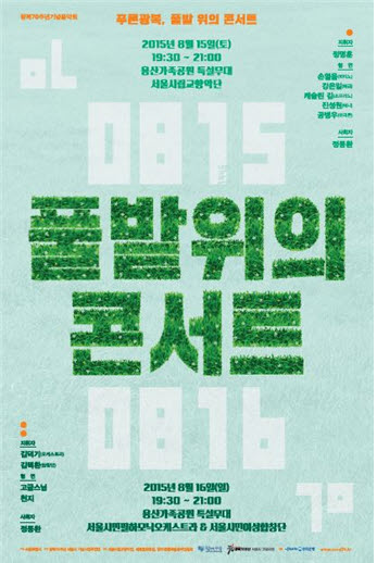 서울 용산가족공원에서 15~16일 저녁 오케스트라 공연…정명훈 감독 지휘 시립교향악단 등  