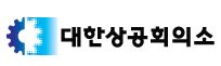 대한상의, 광복 70주년에 정부·국민과 함께 경제 도약의 포부 밝혀  