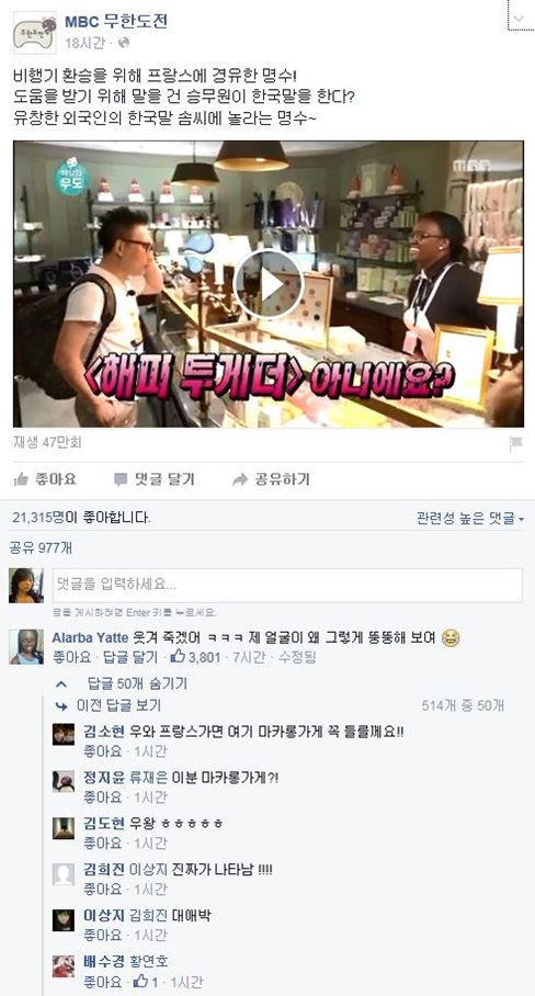 “진짜가 나타났다”…프랑스 마카롱녀 무도 페북에 남긴 댓글 화제  