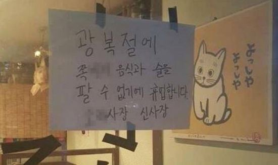 “광복절에 쪽○○ 음식 팔 수 없기에 휴업합니다”…패기 넘치는 사장님  