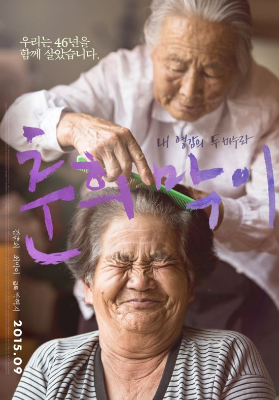 ‘내 영감의 두 마누라’ 본처와 후처 46년 함께한 인생이야기 ‘춘희막이’ 9월 말 개봉  
