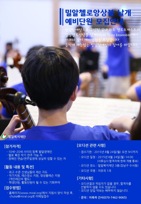 밀알첼로앙상블, 발달장애 청소년 첼리스트 모집  