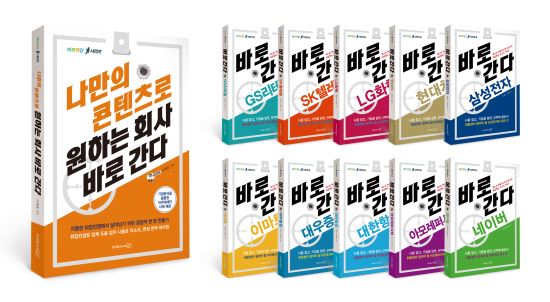 전경련 ‘바로 취업 시리즈’ 출간  