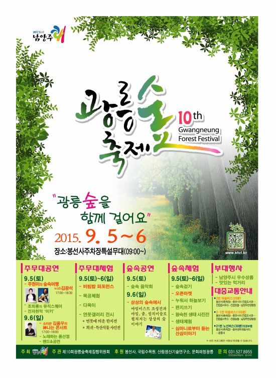 남양주시  ‘광릉 숲 축제’  9월 5∼6일 개최한다  