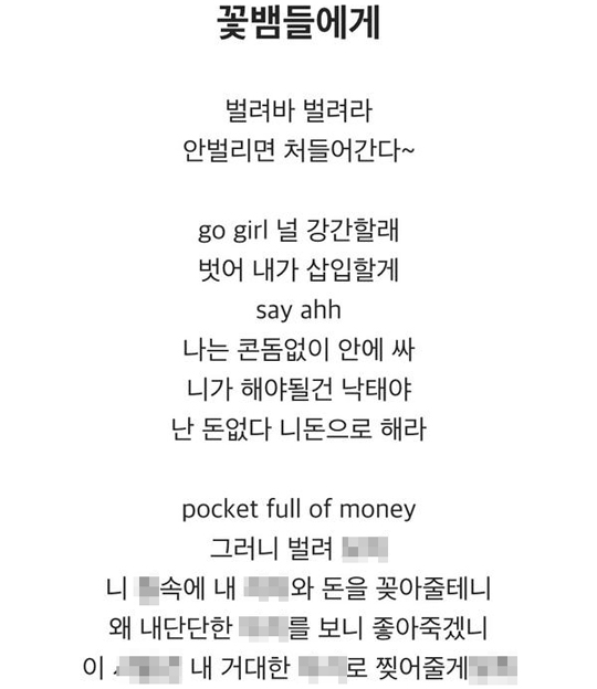 “니 X 속에 돈을 꽂아줄게” 블랙넛 ‘꽃뱀들에게’로 또 논란  