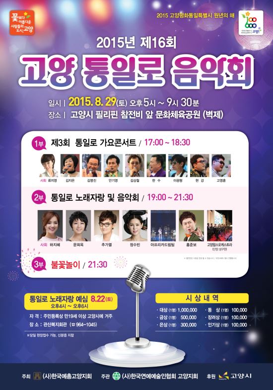 고양시, 29일 평화염원 담은 제16회 고양 통일로 음악회 개최  
