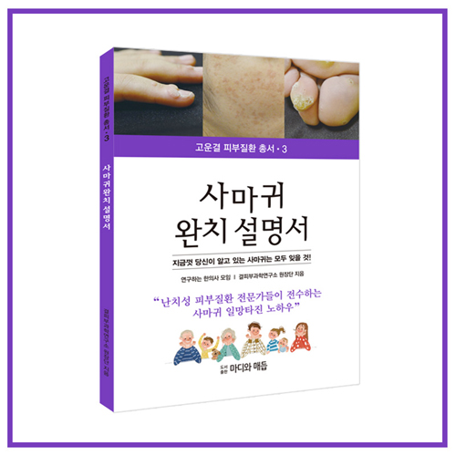 고운결한의원 세 번째 피부질환 총서 ‘사마귀 완치설명서’ 출간  
