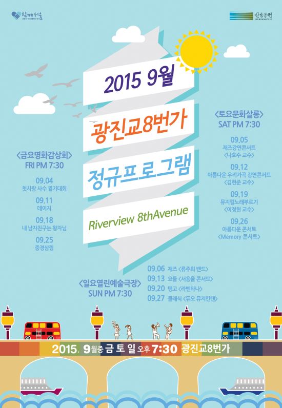 9월 한강공원에서  공연·전시·영화상영 등 문화행사 풍성  