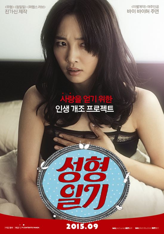 중국의 수지 바이 바이허의 ‘성형일기’ 사랑을 얻기 위한 인생 개조 프로젝트 9월 10일 개봉  