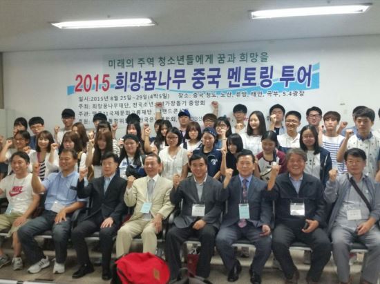 2015 희망꿈나무 중국문화 투어, 중국 산동성서 개최  