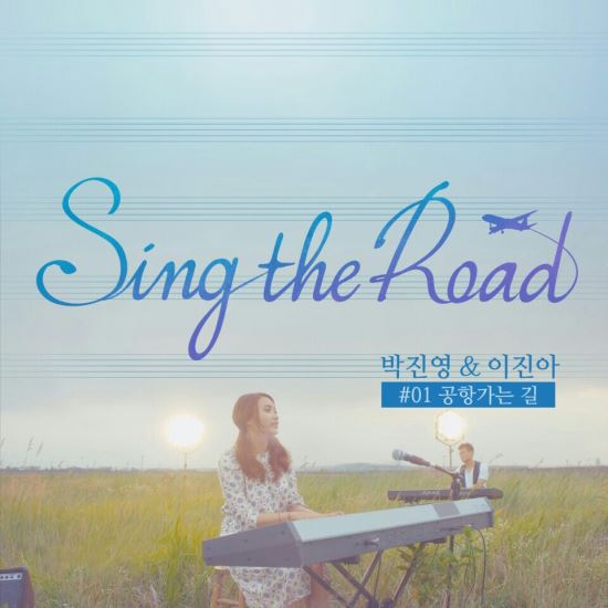 [영상]‘감성 폭팔’ 박진영·이진아 콜라보레이션 ‘공항가는길’ 공개  