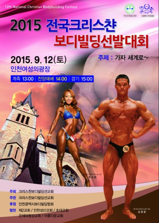 ‘2015 전국 크리스챤 보디빌딩 선발대회’ 12일 개최  