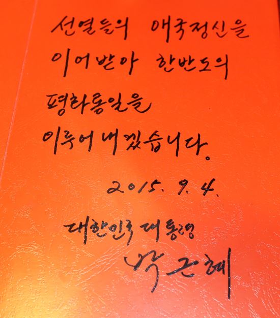 “선열 애국정신 이어받아 평화통일 이루겠다” 朴대통령 방명록 서명  
