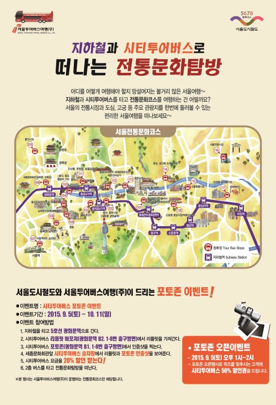 5호선 광화문역에서 서울시티투어버스 20% 할인 이벤트  