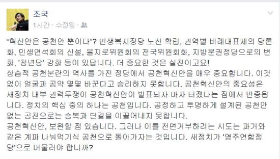 “영주 연합정당으로 머물것인가?” 조국 “계파 나눠먹기 공천으로 회귀할 것인가”  