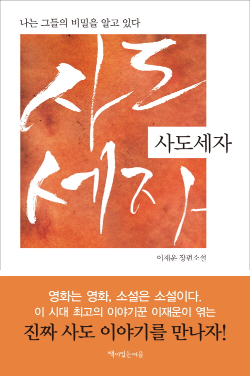 영화 드라마 ‘사도세자’ 붐 가운데 장편소설 ‘사도세자’ 뒤늦게 화제  