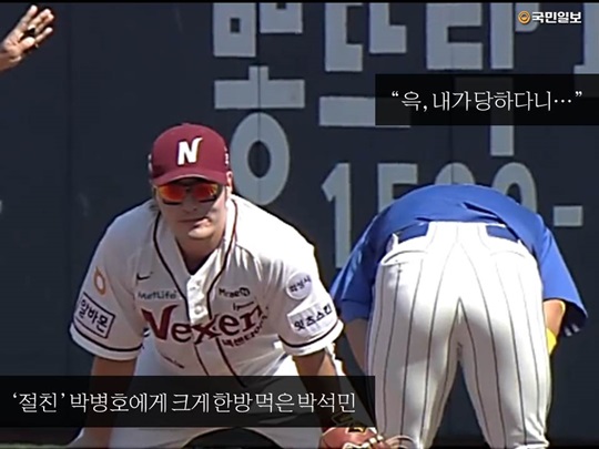 [5컷뉴스] 박석민·박병호 ‘급소 태그’ 사건의 전말  