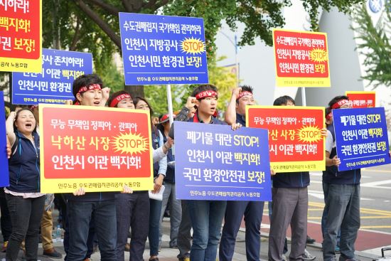 수도권매립지공사 노조, 인천시청앞 시위 “매립지는 국가가 관리해야”  