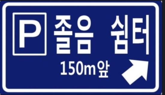 “고속도로 졸음 쉼터 절반 화장실이 없다”  162곳 중 84곳 없어  