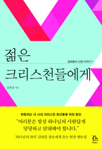 ‘하나님의 대사’가  고뇌하는 기독 젊은이들에게  들려주고 싶은 이야기… ‘젊은 크리스천들에게’  