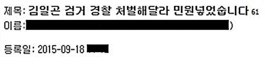 “김일곤 검거 경찰 처벌해 주세요”…한 네티즌의 황당 민원  