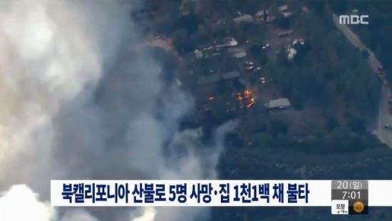 [영상]북캘리포니아 산불 9일째 지속…사망 5명 ·주택 1100채 손실  