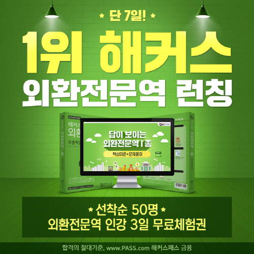 해커스금융, ‘외환전문역 1종 강의’로 이론부터 문제풀이까지 지원  
