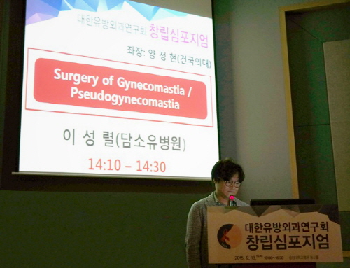담소유병원 여유증수술팀, 대한유방외과연구회에서 임상연구 발표  