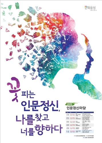 인문정신마당 9월 23일부터 10월 28일까지 개최 ‘꽃피는 인문정신, 나를 찾고 너를 향하다’  