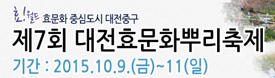 [뉴스파일 ‘제7회 대전효문화뿌리축제’ 내달 9~10일 뿌리공원에서  