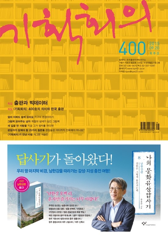 출판전문지 기획회의 400호 발간  