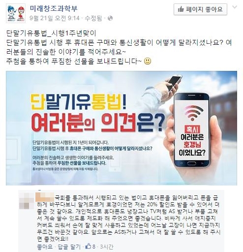 미래부 사무관이 단통법 옹호 댓글 썼다 ‘들통’… “모를 줄 알았나”  