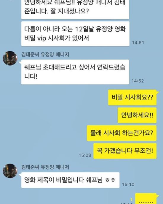 정창욱 셰프, 김유정 초대에 오해… “비밀로 시사회 하는 건가요?”  