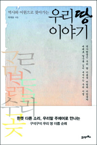 [손에 잡히는 책-우리 땅 이야기] 서울, 철원은 ‘새로운 동네’ 새벌에서 나왔다  
