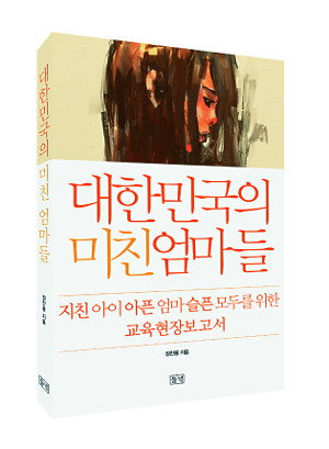 [책과 길-대한민국의 미친 엄마들] 강요한다고 공부할까… 꿈 깨시라, 엄마들  