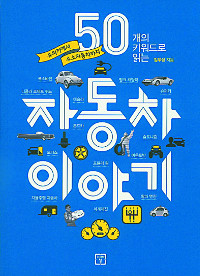 [300자 읽기] 50개의 키워드로 읽는 자동차 이야기  