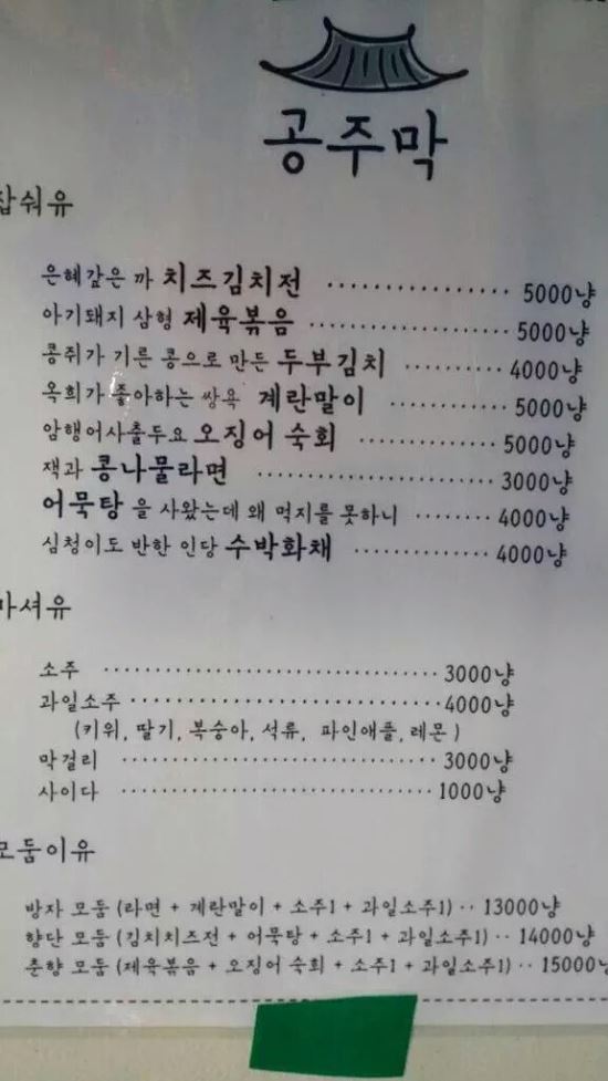 “야하지 않아도 호객 OK”… 건전한 대학축제 메뉴판 눈길  