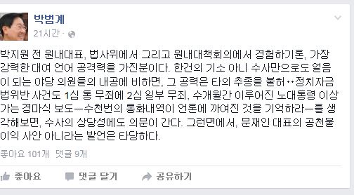 박범계 “박지원,한건 수사만으로도 얼음되는 야당 의원 비해 공력 타의 추종 불허”  