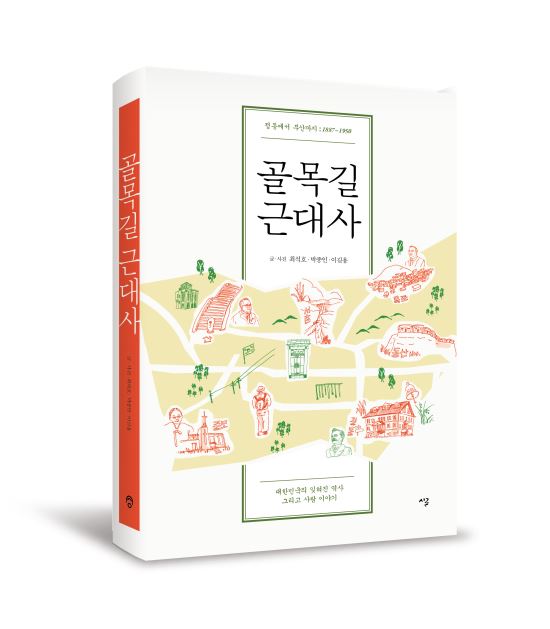 [이 주의 책 2] 골목길 근대사  