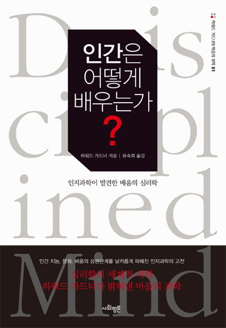 [손에 잡히는 책] 인간은 어떻게 배우는가  