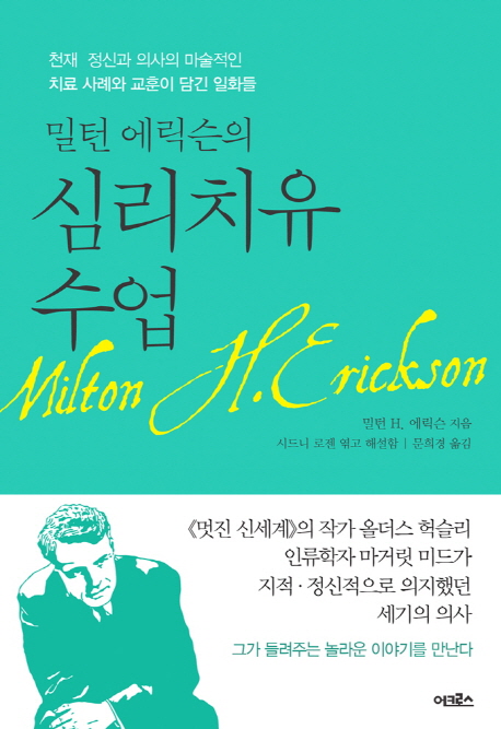 [300자 책읽기] 밀턴 에릭슨의 심리치유 수업  