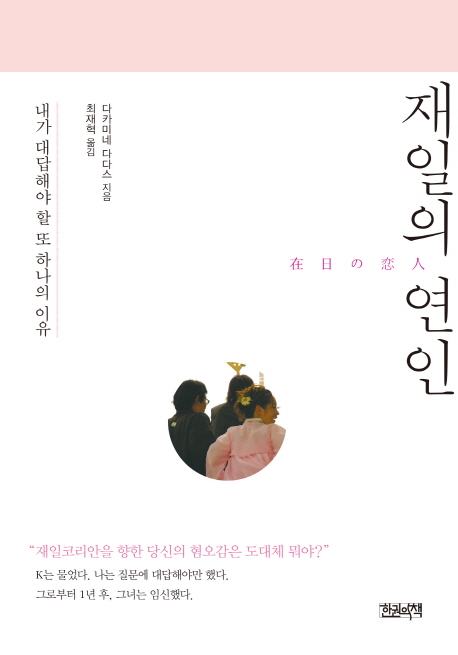 [300자 책읽기] 재일의 연인  