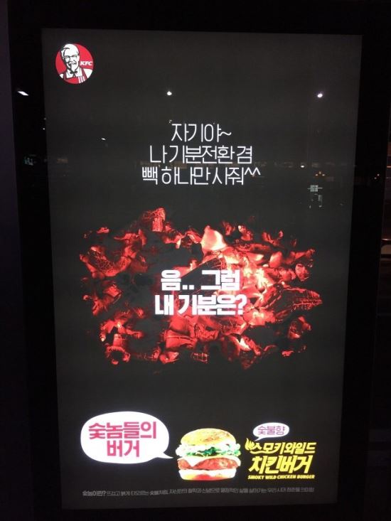 “자기야 빽 사줘 광고 철거 완료” KFC 여혐 논란 공식사과  