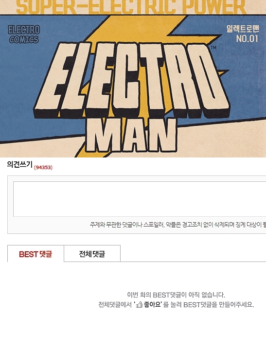 “그냥 다 같이 죽자!” 웹툰 일렉트로맨 NO베댓 사건  